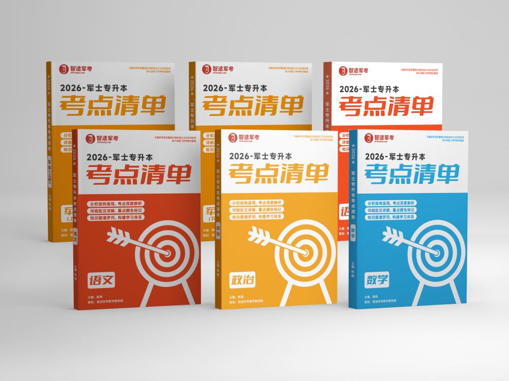 专升本-考点清单系列